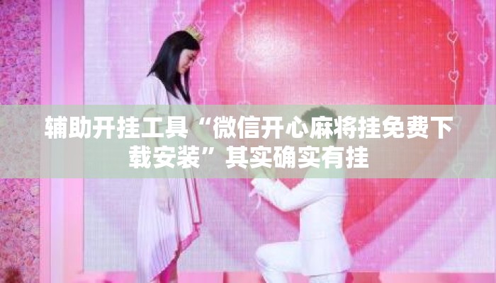 辅助开挂工具“微信开心麻将挂免费下载安装”其实确实有挂