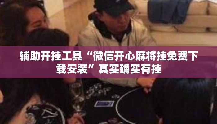 辅助开挂工具“微信开心麻将挂免费下载安装”其实确实有挂