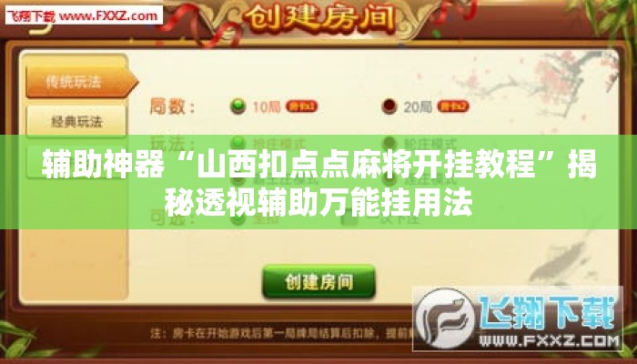 辅助神器“山西扣点点麻将开挂教程”揭秘透视辅助万能挂用法