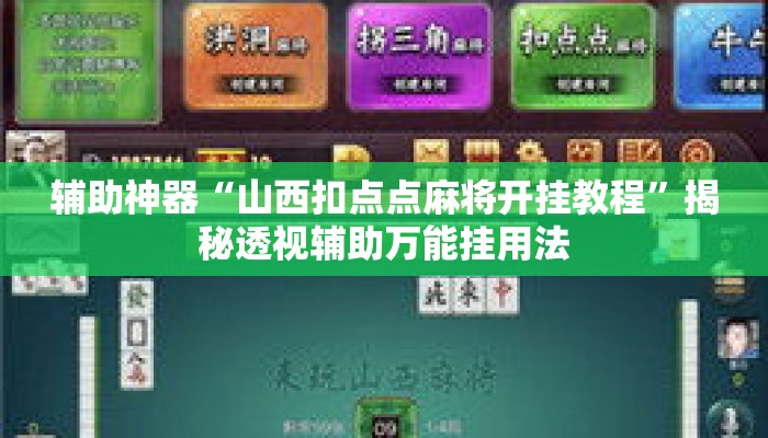 辅助神器“山西扣点点麻将开挂教程	”揭秘透视辅助万能挂用法
