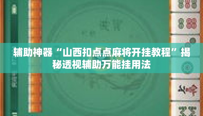 辅助神器“山西扣点点麻将开挂教程”揭秘透视辅助万能挂用法