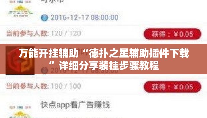 万能开挂辅助“德扑之星辅助插件下载	”详细分享装挂步骤教程