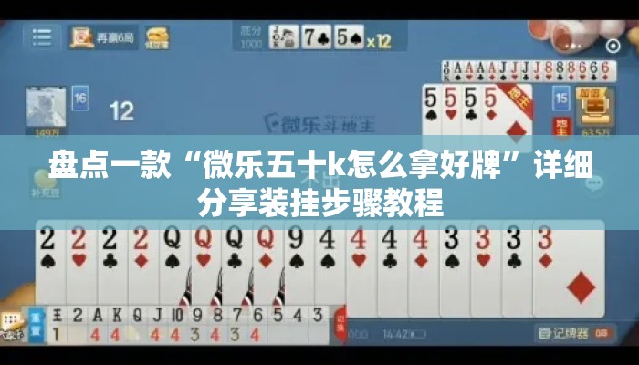 盘点一款“微乐五十k怎么拿好牌	”详细分享装挂步骤教程