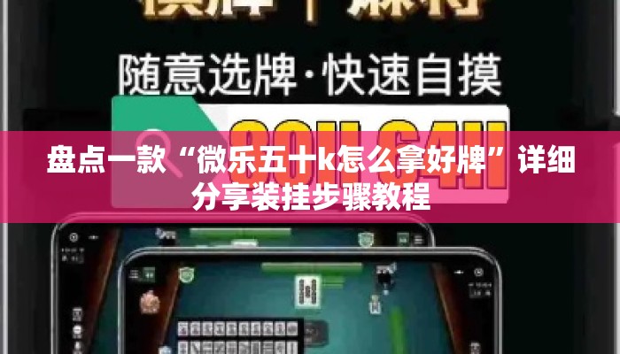 盘点一款“微乐五十k怎么拿好牌”详细分享装挂步骤教程