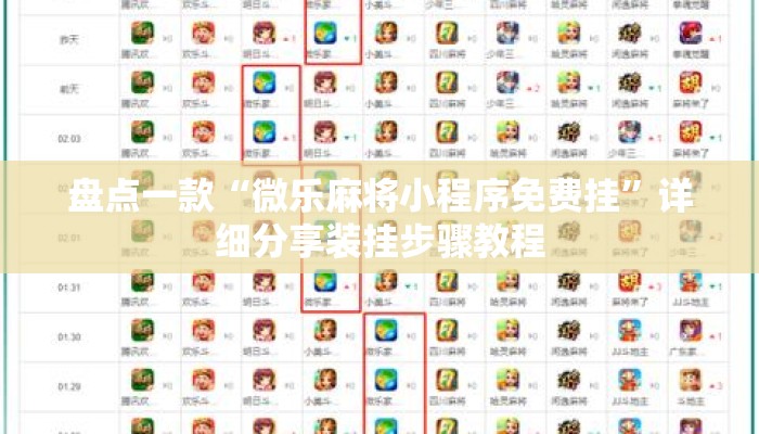 盘点一款“微乐麻将小程序免费挂”详细分享装挂步骤教程