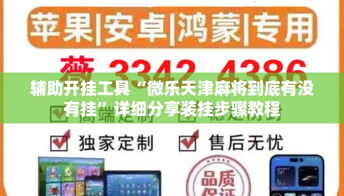 辅助开挂工具“微乐天津麻将到底有没有挂”详细分享装挂步骤教程