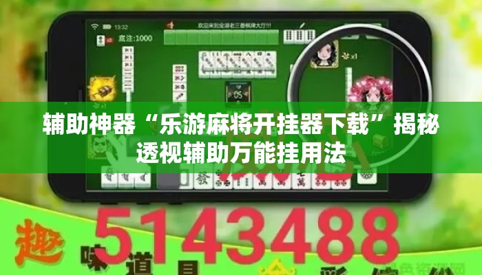 辅助神器“乐游麻将开挂器下载	”揭秘透视辅助万能挂用法