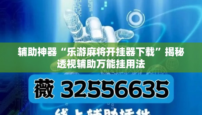 辅助神器“乐游麻将开挂器下载”揭秘透视辅助万能挂用法
