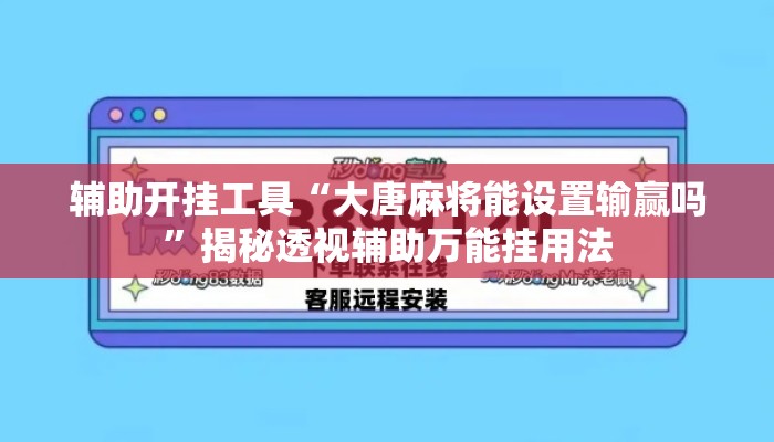 辅助开挂工具“大唐麻将能设置输赢吗	”揭秘透视辅助万能挂用法