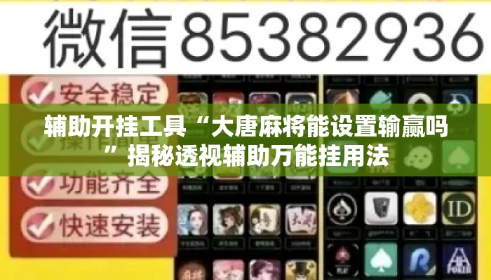 辅助开挂工具“大唐麻将能设置输赢吗”揭秘透视辅助万能挂用法