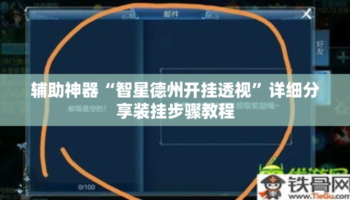 辅助神器“智星德州开挂透视	”详细分享装挂步骤教程