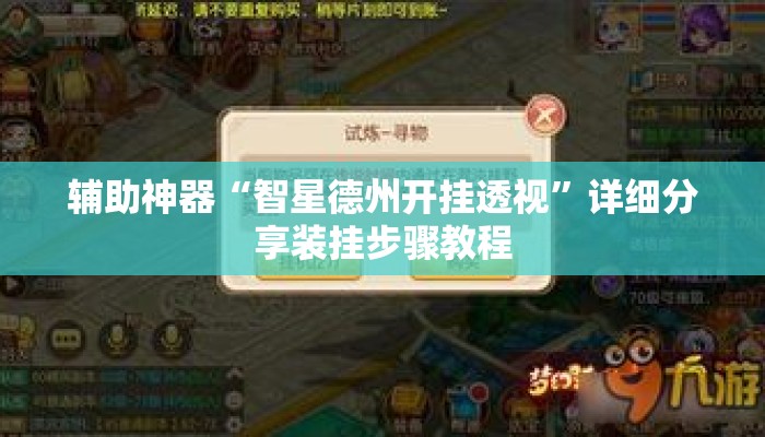 辅助神器“智星德州开挂透视”详细分享装挂步骤教程