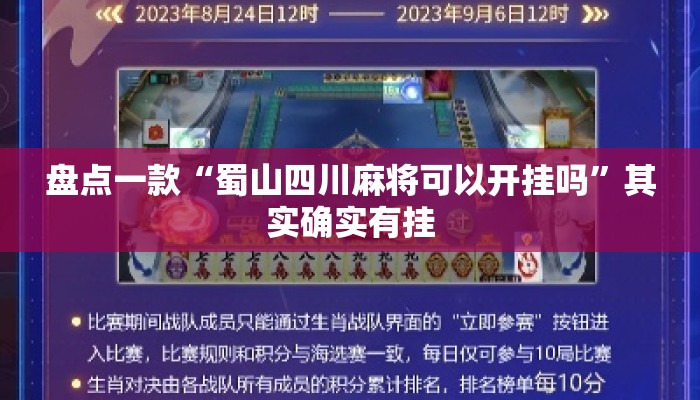 盘点一款“蜀山四川麻将可以开挂吗	”其实确实有挂