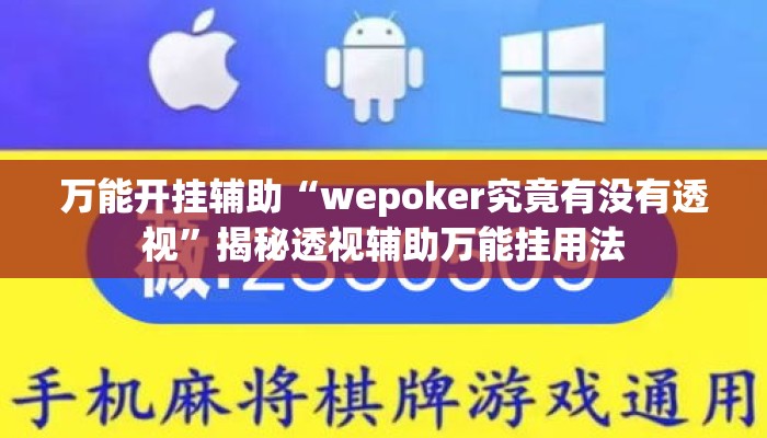 万能开挂辅助“wepoker究竟有没有透视	”揭秘透视辅助万能挂用法