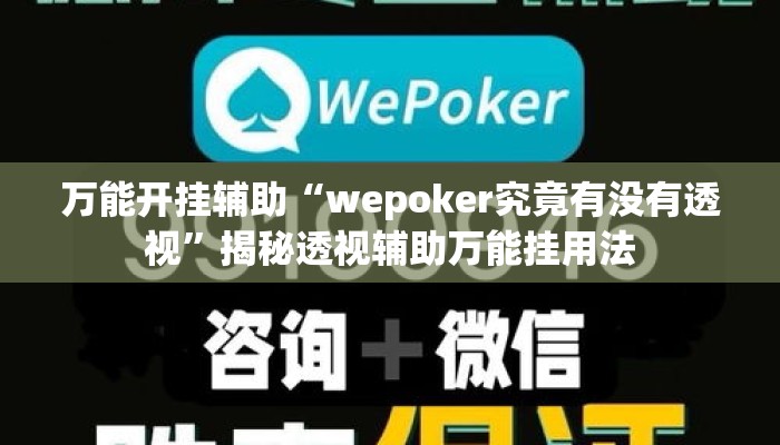 万能开挂辅助“wepoker究竟有没有透视”揭秘透视辅助万能挂用法