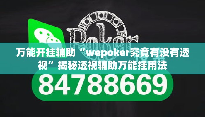 万能开挂辅助“wepoker究竟有没有透视”揭秘透视辅助万能挂用法