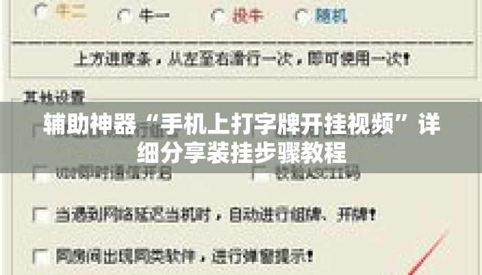 辅助神器“手机上打字牌开挂视频”详细分享装挂步骤教程