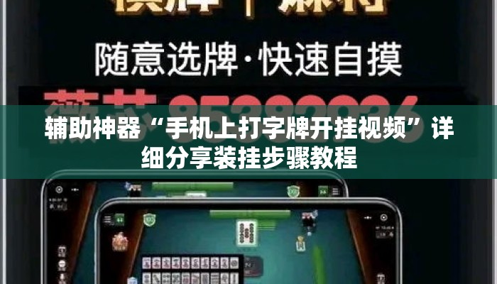 辅助神器“手机上打字牌开挂视频”详细分享装挂步骤教程