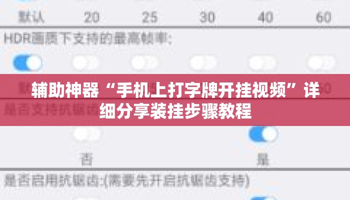 辅助神器“手机上打字牌开挂视频	”详细分享装挂步骤教程