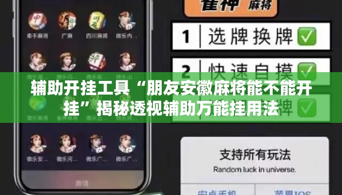 辅助开挂工具“朋友安徽麻将能不能开挂”揭秘透视辅助万能挂用法