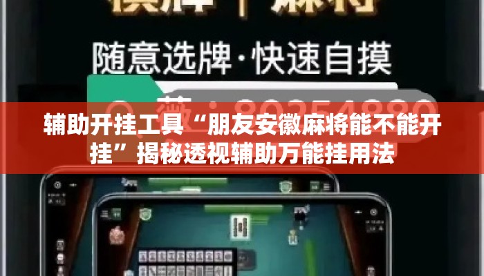 辅助开挂工具“朋友安徽麻将能不能开挂”揭秘透视辅助万能挂用法