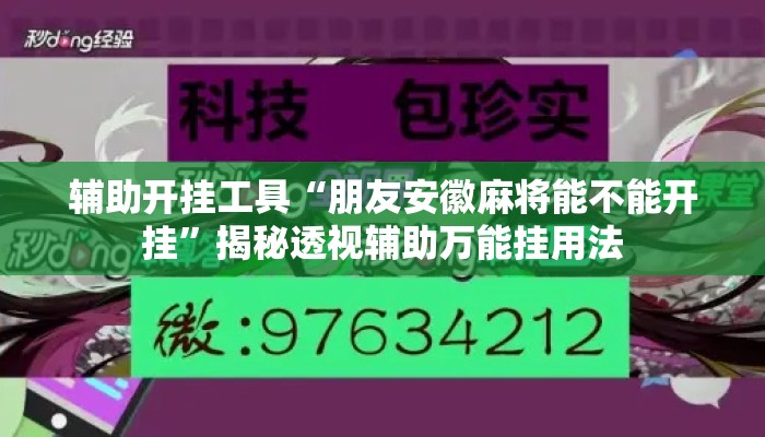 辅助开挂工具“朋友安徽麻将能不能开挂”揭秘透视辅助万能挂用法