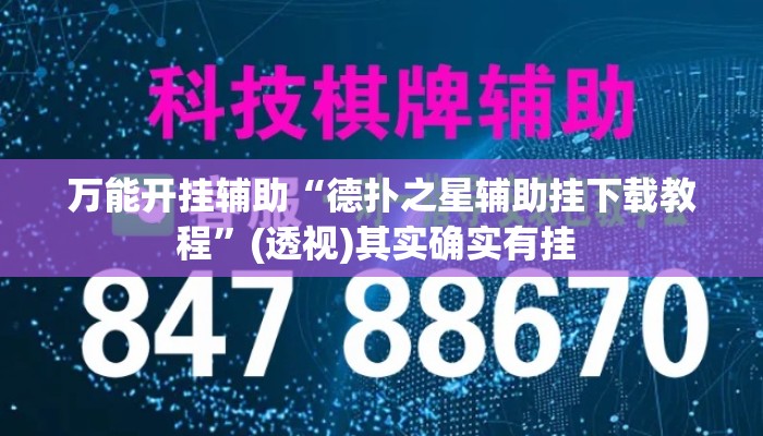 万能开挂辅助“德扑之星辅助挂下载教程	”(透视)其实确实有挂 