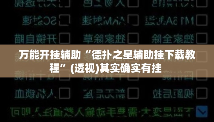 万能开挂辅助“德扑之星辅助挂下载教程”(透视)其实确实有挂 