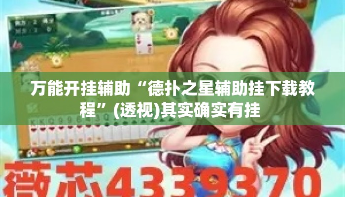 万能开挂辅助“德扑之星辅助挂下载教程”(透视)其实确实有挂 