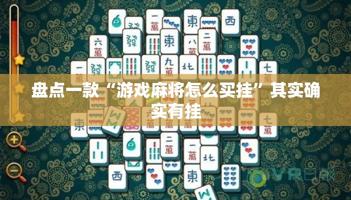 盘点一款“游戏麻将怎么买挂”其实确实有挂