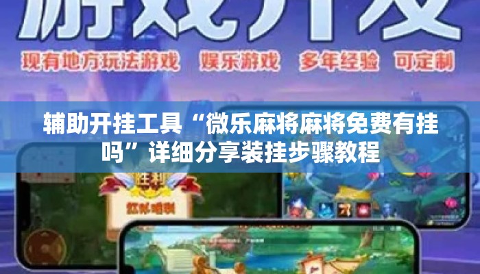 辅助开挂工具“微乐麻将麻将免费有挂吗”详细分享装挂步骤教程