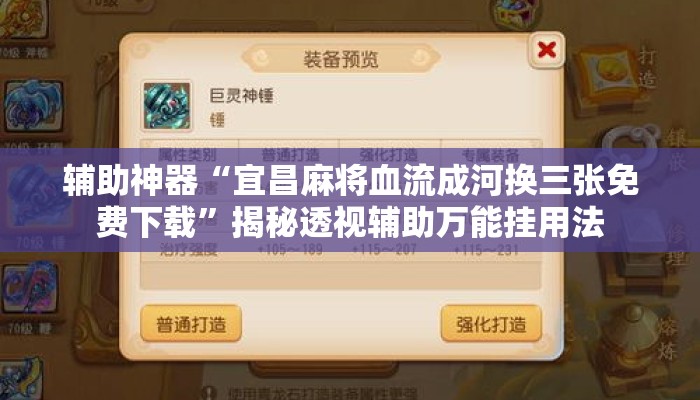 辅助神器“宜昌麻将血流成河换三张免费下载”揭秘透视辅助万能挂用法