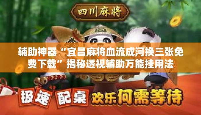 辅助神器“宜昌麻将血流成河换三张免费下载”揭秘透视辅助万能挂用法