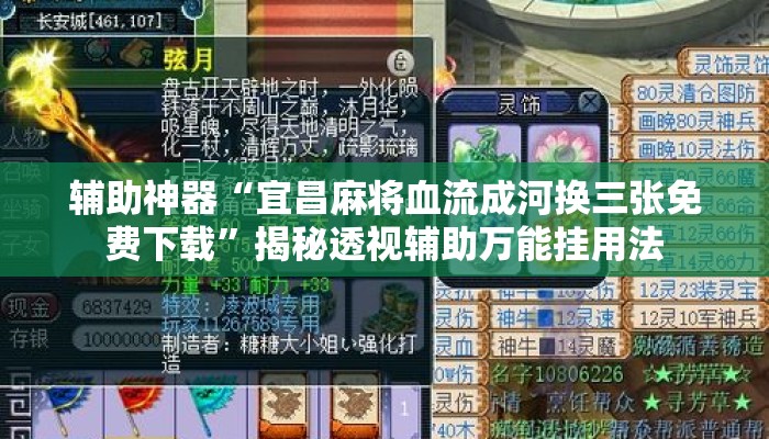 辅助神器“宜昌麻将血流成河换三张免费下载”揭秘透视辅助万能挂用法