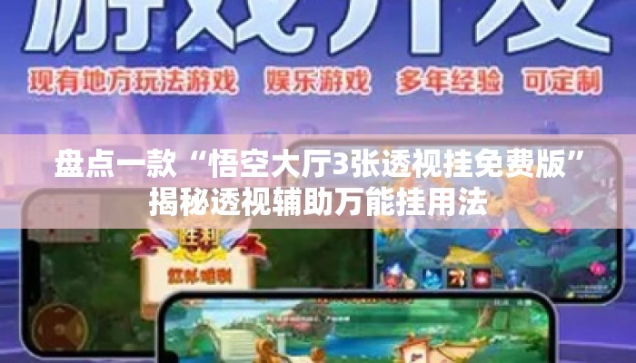 盘点一款“悟空大厅3张透视挂免费版	”揭秘透视辅助万能挂用法