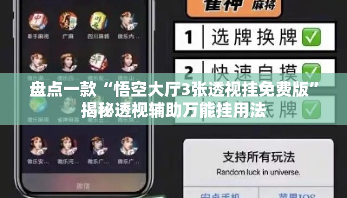 盘点一款“悟空大厅3张透视挂免费版”揭秘透视辅助万能挂用法