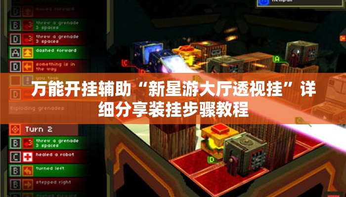 万能开挂辅助“新星游大厅透视挂	”详细分享装挂步骤教程