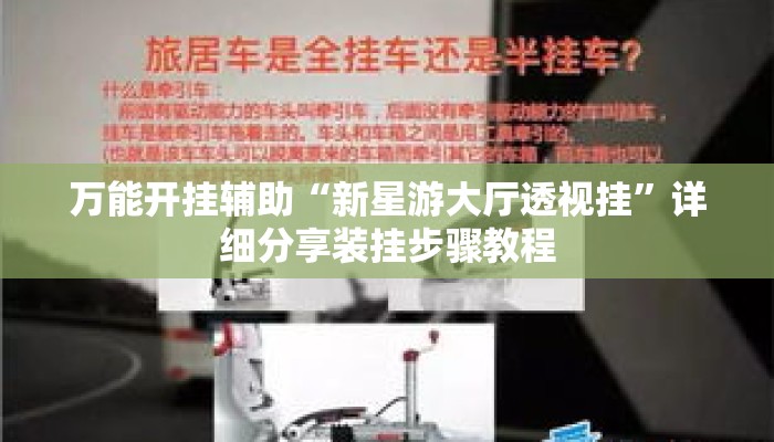 万能开挂辅助“新星游大厅透视挂”详细分享装挂步骤教程