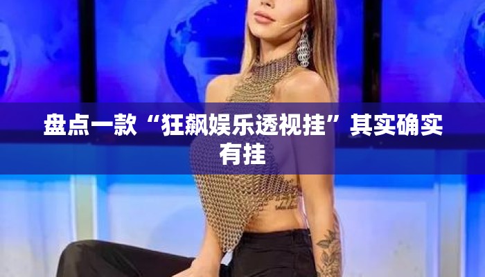 盘点一款“狂飙娱乐透视挂	”其实确实有挂