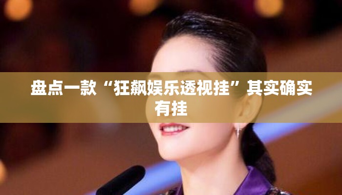 盘点一款“狂飙娱乐透视挂”其实确实有挂