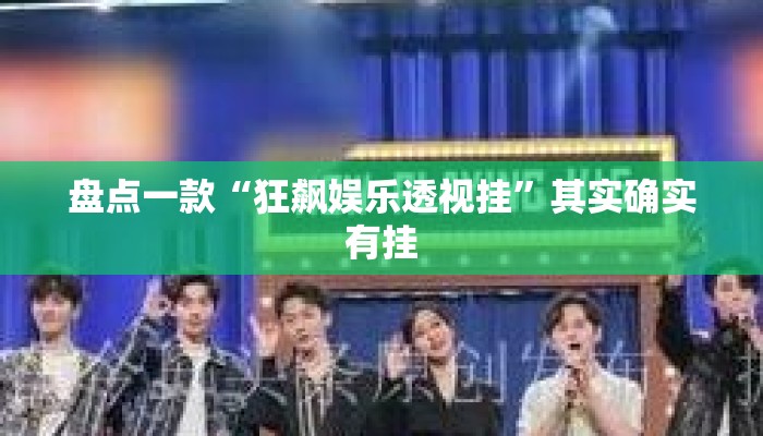 盘点一款“狂飙娱乐透视挂”其实确实有挂