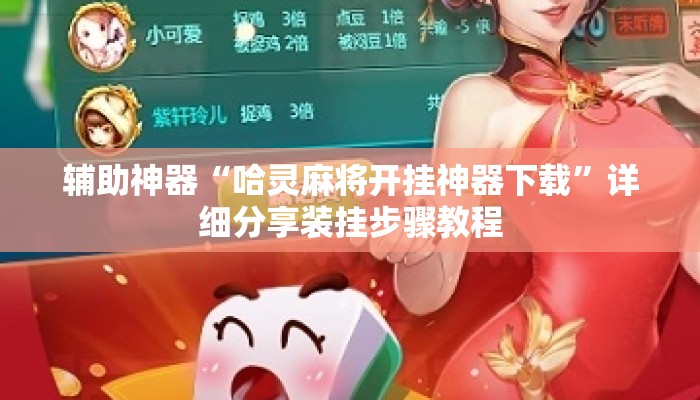 辅助神器“哈灵麻将开挂神器下载	”详细分享装挂步骤教程
