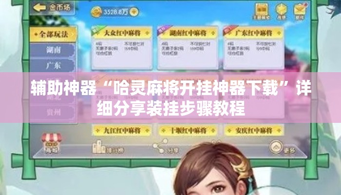 辅助神器“哈灵麻将开挂神器下载”详细分享装挂步骤教程
