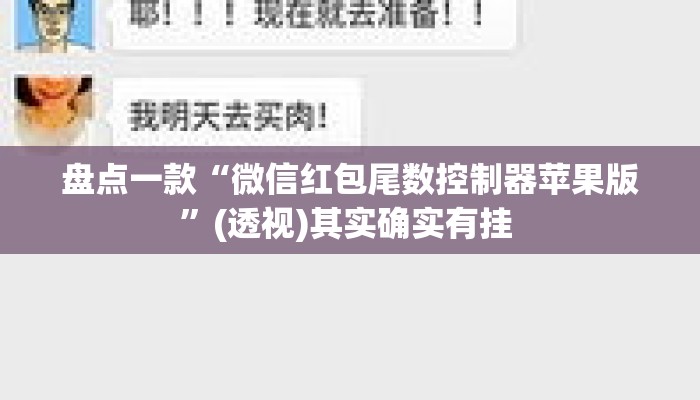 盘点一款“微信红包尾数控制器苹果版	”(透视)其实确实有挂 