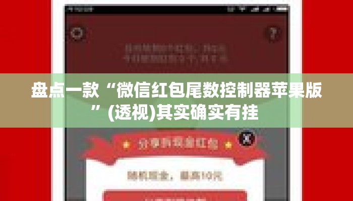 盘点一款“微信红包尾数控制器苹果版”(透视)其实确实有挂 