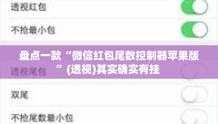 盘点一款“微信红包尾数控制器苹果版”(透视)其实确实有挂 