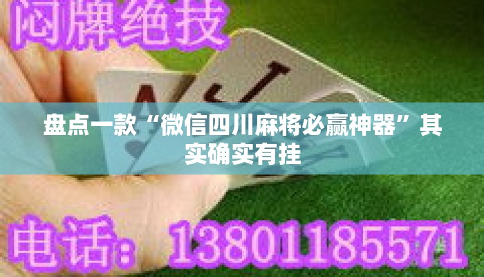 盘点一款“微信四川麻将必赢神器”其实确实有挂
