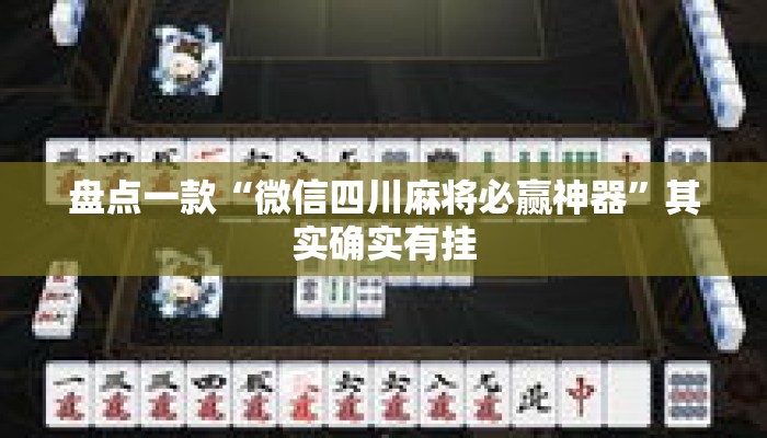 盘点一款“微信四川麻将必赢神器	”其实确实有挂