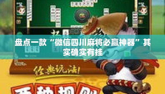 盘点一款“微信四川麻将必赢神器	”其实确实有挂