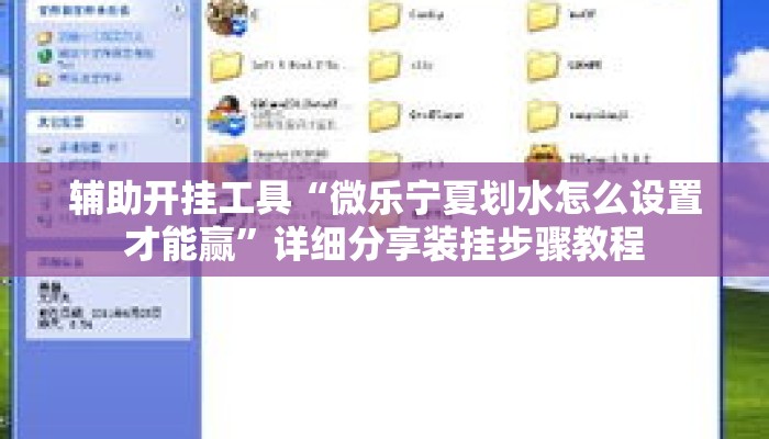 辅助开挂工具“微乐宁夏划水怎么设置才能赢	”详细分享装挂步骤教程